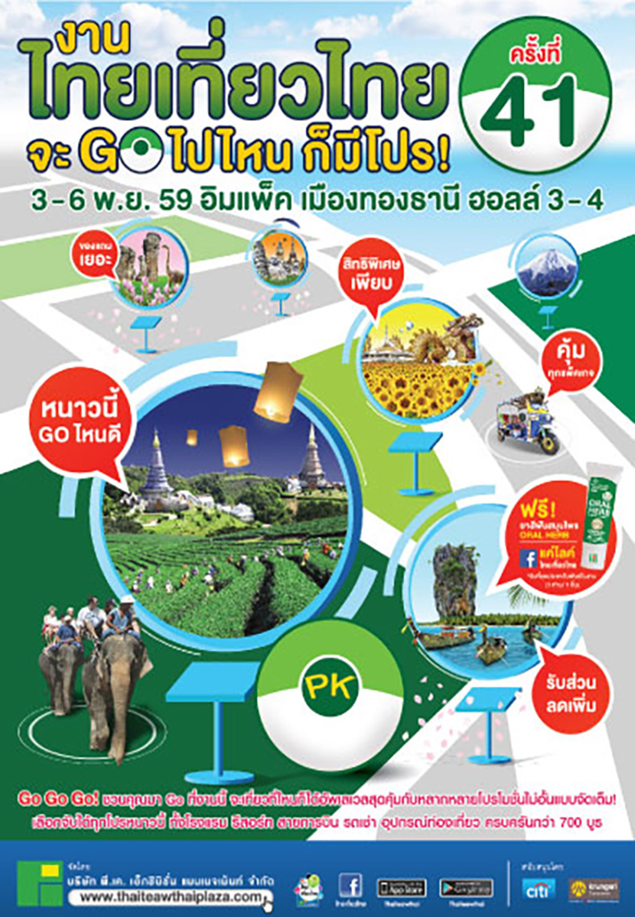 งานไทยเที่ยวไทย ครั้งที่ 41