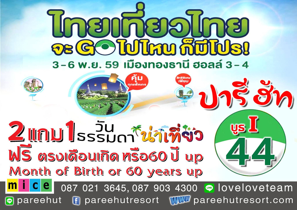 ไทยเที่ยวไทย ปารีฮัท