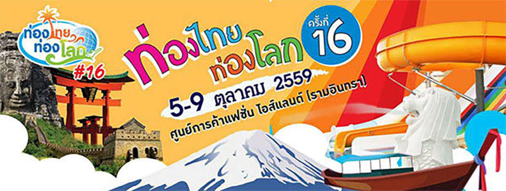 งานท่องไทยท่องโลก ครั้งที่ 16
