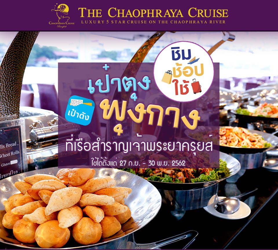 ชิมช้อปใช้ - กรุงเทพ  ล่องเรือดินเนอร์ Chaophraya Cruise