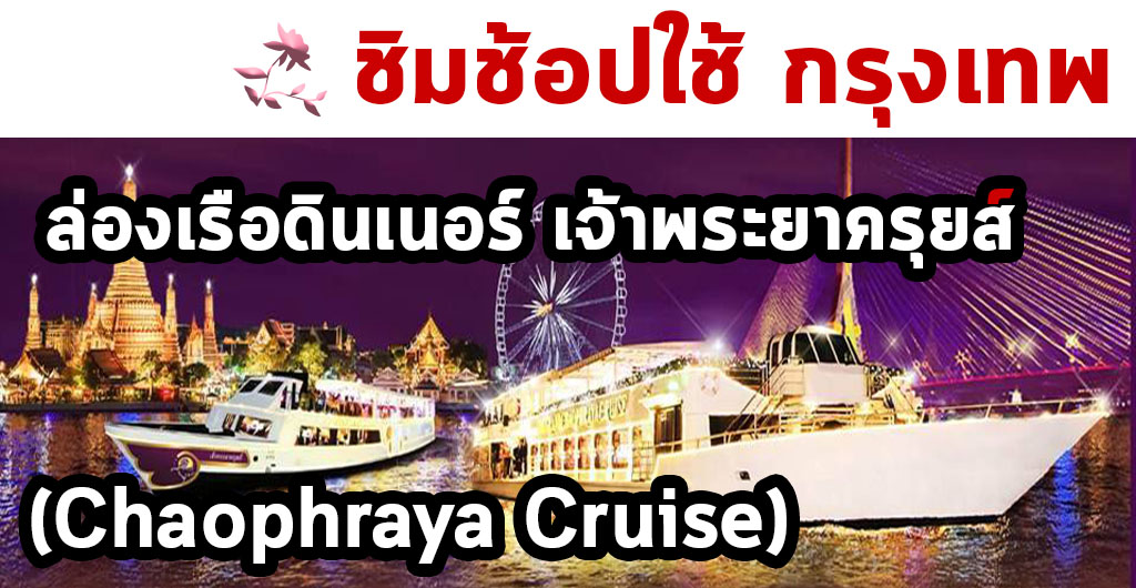 ชิมช้อปใช้ - กรุงเทพ  ล่องเรือดินเนอร์ Chaophraya Cruise