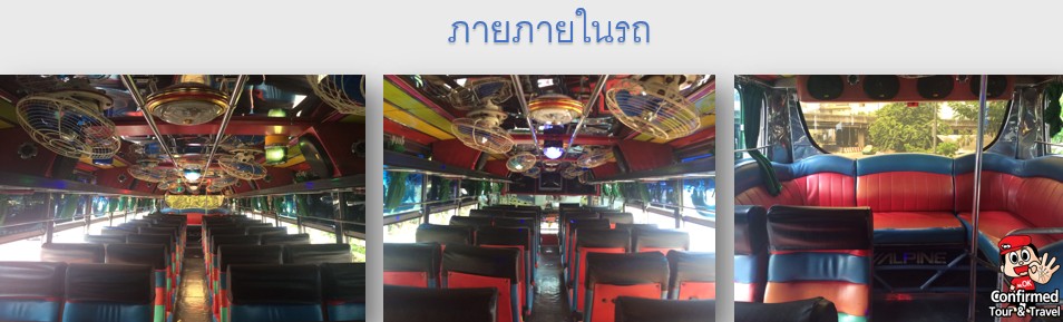 เช่ารถบัสพัดลม