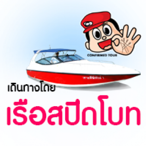 เรือสปีดโบท