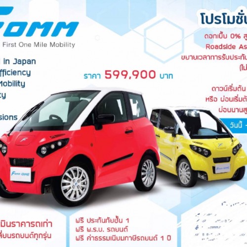 รถไฟฟ้า EV – รถFOMM ONE
