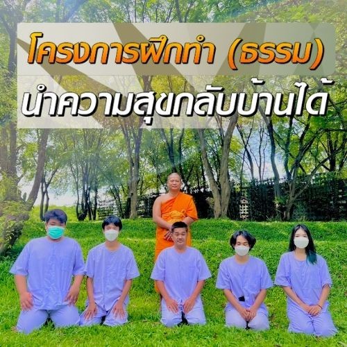 โครงการฝึกทำ (ธรรม) นำความสุขกลับบ้านได้