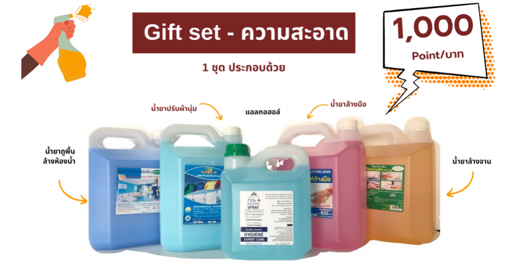 Gift set - ความสะอาด