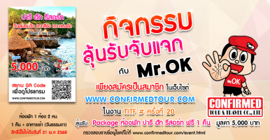 กิจกรรม ลุ้นรับ Package ห้องพัก ปารี ฮัท ฟรี!! งาน TITF#20