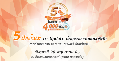 เข้าร่วมงาน Barter Smart 5 ปี แล้วนะ