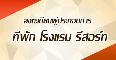 ลงทะเบียนผู้ประกอบการ ที่พัก โรงแรม รีสอร์ท