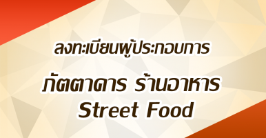 ลงทะเบียนผู้ประกอบการภัตตาคาร ร้านอาหาร Street Food