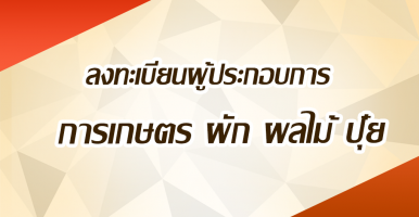 ลงทะเบียนผู้ประกอบการ การเกษตร ผัก ผลไม้ ปุ๋ย