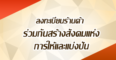 ลงทะเบียนร้านค้าร่วมกันสร้างสังคมแห่งการให้และแบ่งปัน