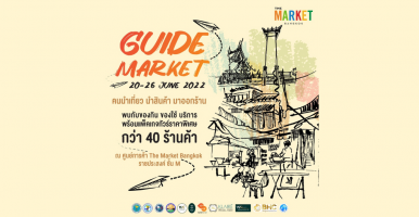 Guide Market คนนำเที่ยว นำสินค้า มาออกร้าน