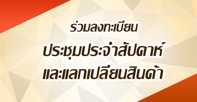 ประชุมประจำสัปดาห์และแลกเปลี่ยนสินค้า