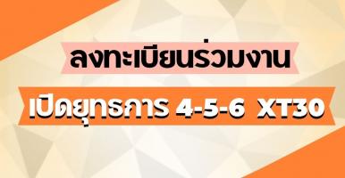 ร่วมงาน เปิดยุทธการ 4-5-6  XT30