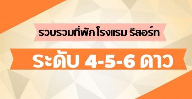 ที่พัก โรงแรม รีสอร์ท 4-5-6 XT30