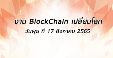 งาน Block Chain เปลี่ยนโลก