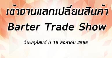 งาน แลกเปลี่ยนสินค้า Barter Trade Show