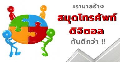 สมุดโทรศัพท์ดิจิตอล