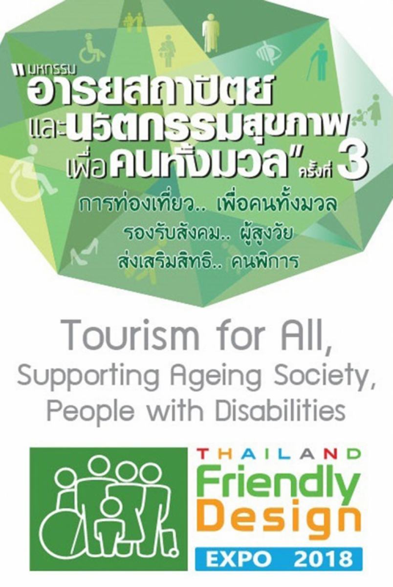 มหกรรมอารยสถาปัตย์ และนวัตกรรมสุขภาพเพื่อคนทั้งมวล ครั้งที่ 3