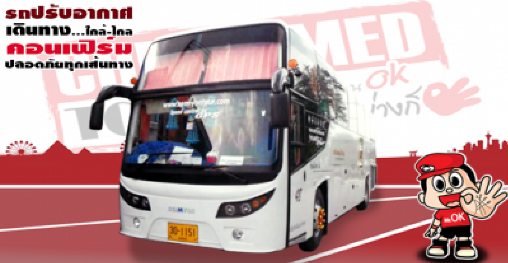 เช่ารถบัสปรับอากาศ 40-43 ที่นั่ง อู่จอด : วิภาวดี-รังสิต เช่ารถบัสปรับอากาศ 40-43 ที่นั่ง อู่จอด : วิภาวดี-รังสิต