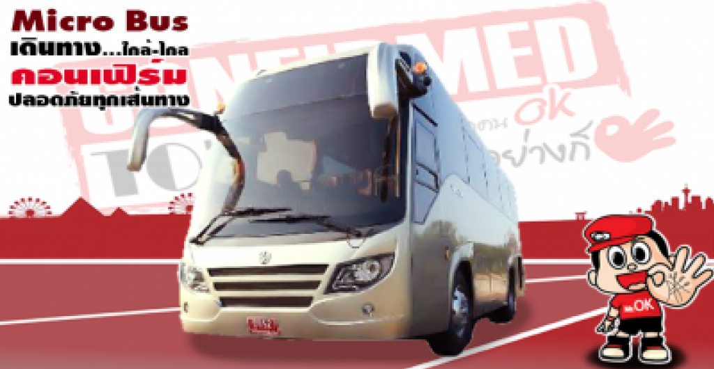 เช่ารถไมโครบัส (Micro Bus) 25 ที่นั่ง อู่จอด : ตลิ่งชัน