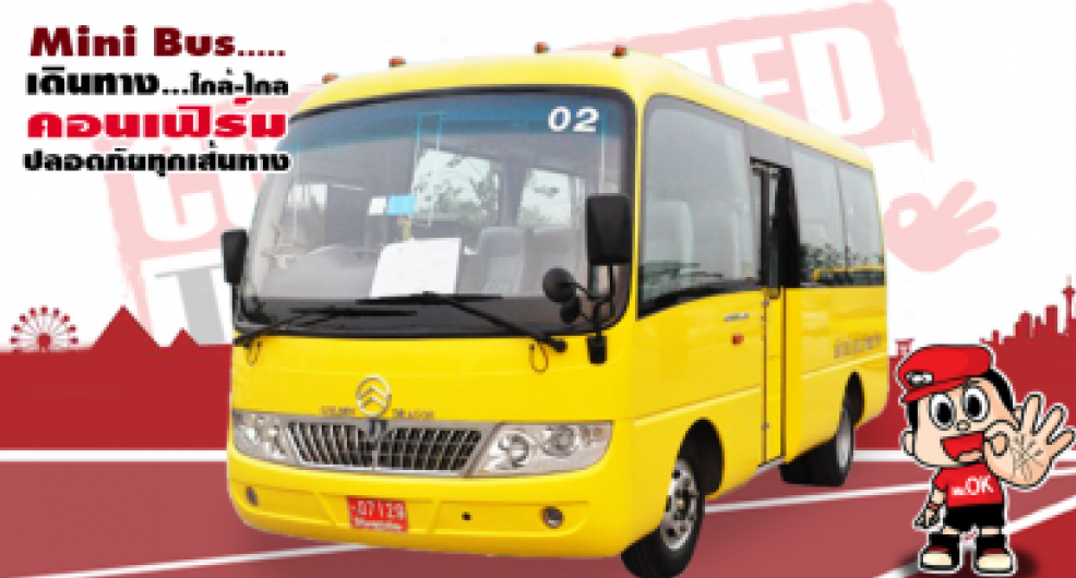 รถมินิบัส(MiniBus) เช่ารถมินิบัส  ขนาด 16-20 ที่นั่ง