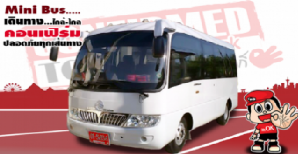 เช่ารถมินิบัส (MiniBus) รถมินิบัส ขนาด 16-20 ที่นั่ง