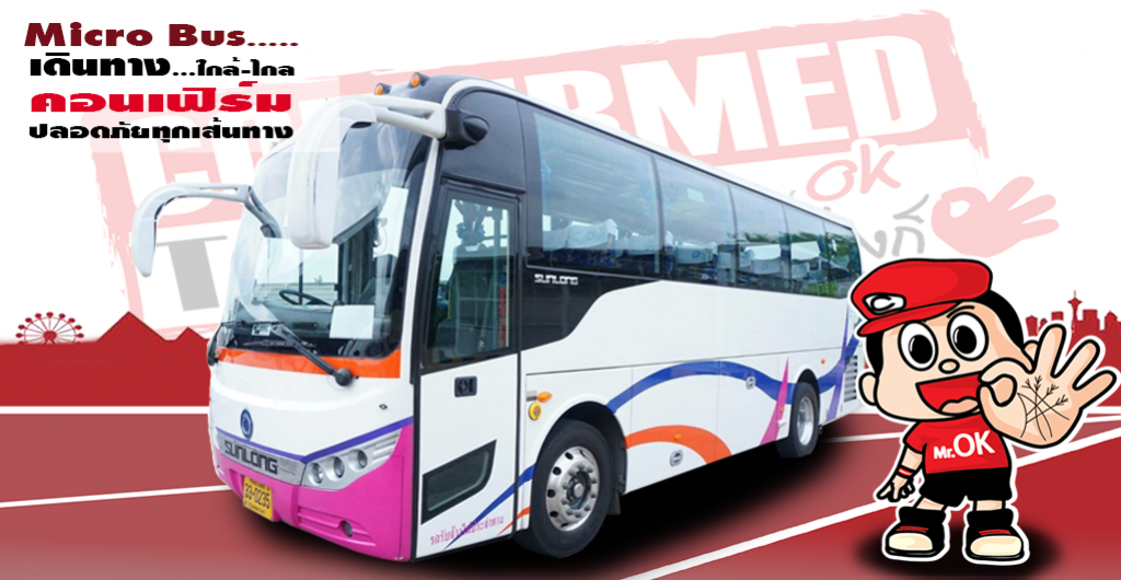 เช่ารถไมโครบัส (Micro Bus) ขนาด 30 ที่นั่ง