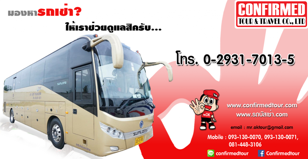 รถบัสปรับอากาศ ชั้นเดียว ขนาด 40-44 ที่นั่ง พร้อมโปรโมชั่น