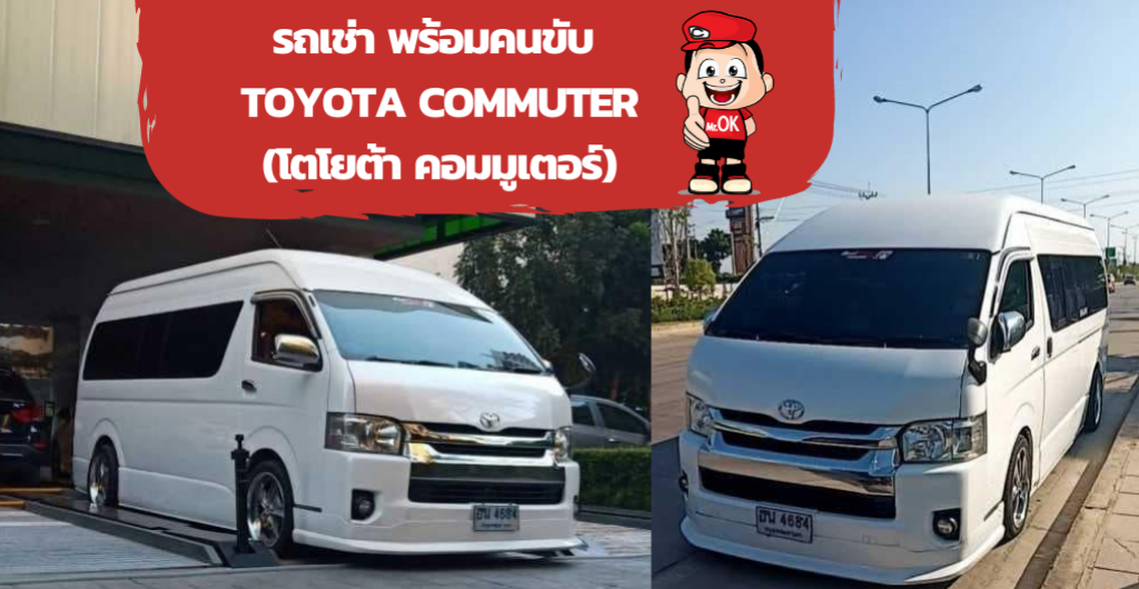 รถเช่า พร้อมคนขับ Toyota Commuter(โตโยต้า คอมมูเตอร์)