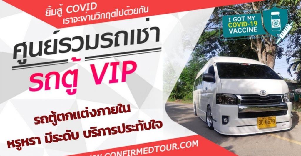 เช่ารถ Vip 10 ที่นั่ง - พาพนักงานไปฉีดวัคซีนโควิด-19 เช่ารถ Vip 10 ที่นั่ง - พาพนักงานไปฉีดวัคซีนโควิด-19
