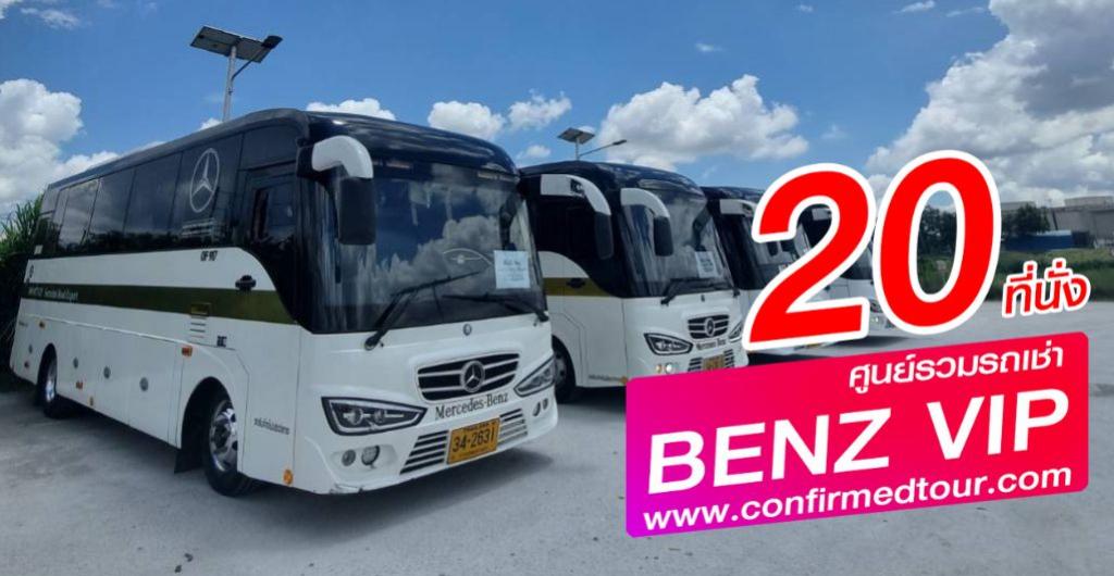 รถบัส Super Vip - Mercedes Benz