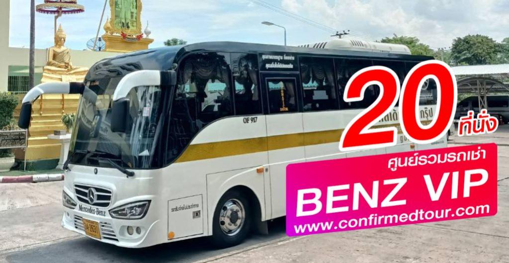 มินิบัสวีไอพี - Mercedes Benz  20   Seats NO.1