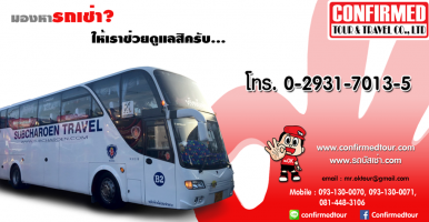 รถบัสปรับอากาศ ชั้นเดียว ขนาด 40-45 ที่นั่ง อู่จอด : รามอินทรา 14