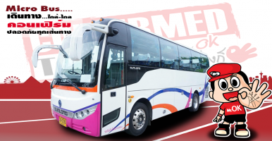 เช่ารถไมโครบัส (Micro Bus) ขนาด 30 ที่นั่ง