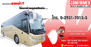 รถบัสปรับอากาศ ชั้นเดียว ขนาด 40-44 ที่นั่ง พร้อมโปรโมชั่น