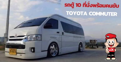 รถตู้ 10 ที่นั่งพร้อมคนขับ Toyota Commuter
