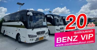 รถบัส Super Vip - Mercedes Benz