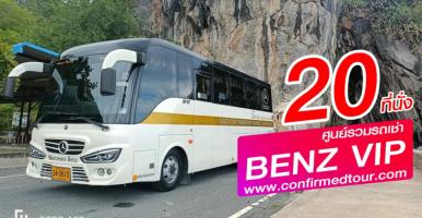 Mini Bus 20 ที่นั่ง ( Mercides-Benz ) 