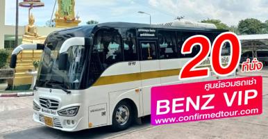 มินิบัสวีไอพี - Mercedes Benz  20   Seats NO.1