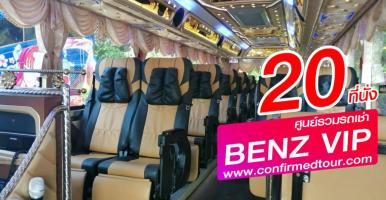 Mini Bus 20 ที่นั่ง ( Mercides-Benz ) 