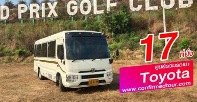 เช่ารถมินิบัส (MiniBus) รถมินิบัส ขนาด 17 ที่นั่ง