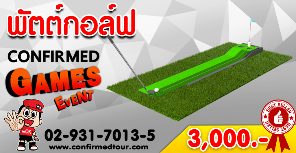 เกมส์ พัตต์กอล์ฟ