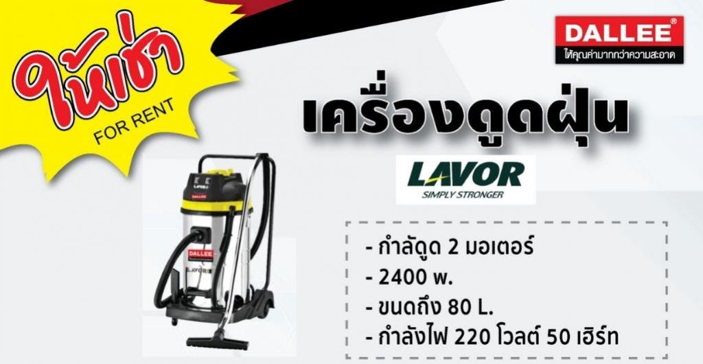 เครื่องดูดฝุ่น LAVOR