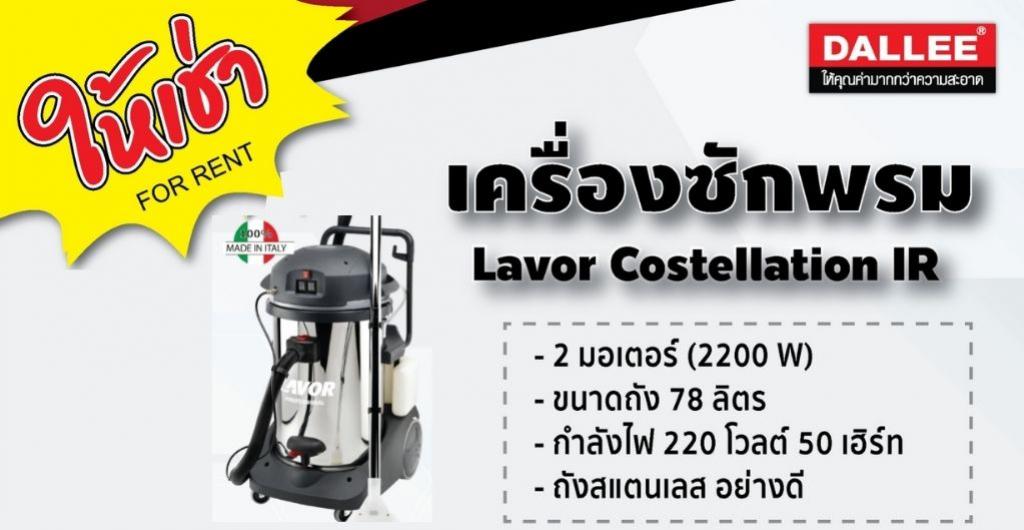 เครื่องซักพรม  Lavor Costellation IR