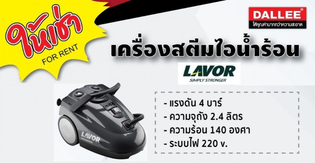 เครื่องสตรีมไอน้ำร้อน Lavor