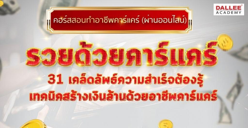 คอร์สสอนทำอาชีพคาร์เเคร์ (ออนไลน์) - รวยด้วยคาร์เเคร์