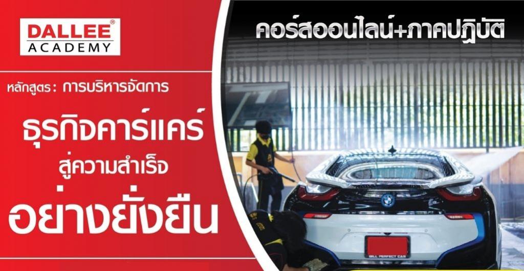 คอร์สออนไลน์ - ธุรกิจคาร์เเคร์ สู่ความสำเร็จอย่างยั่งยืน