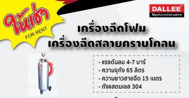 เครื่องฉีดพรม เครื่องฉีดสลายคราบโคลน